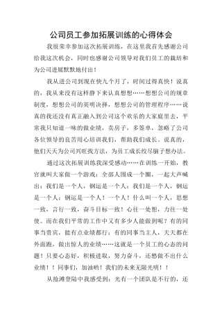 公司员工参加拓展训练的心得体会