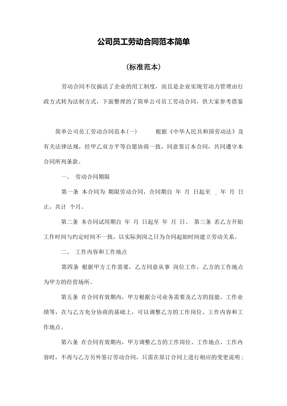 公司员工劳动合同范本简单_第1页