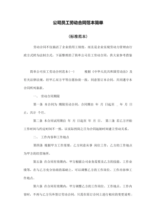 公司员工劳动合同范本简单