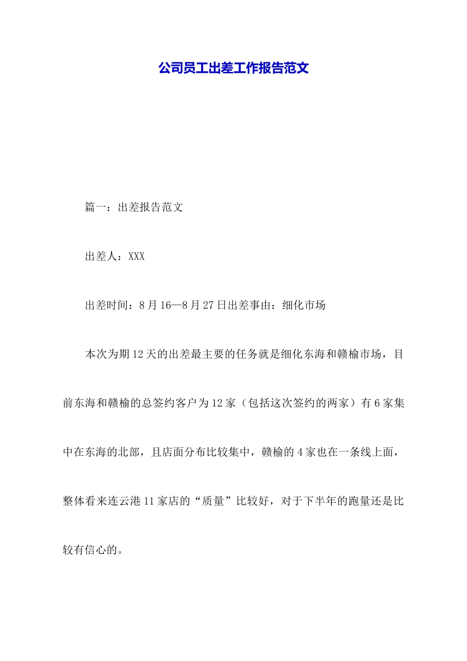 公司员工出差工作报告范文_第1页