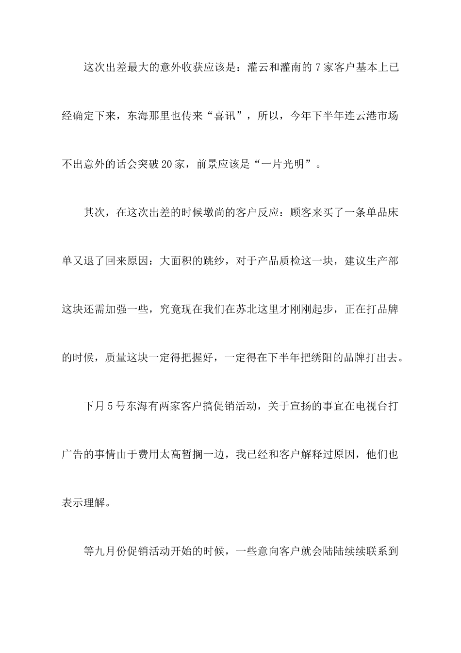 公司员工出差工作报告范文_第2页