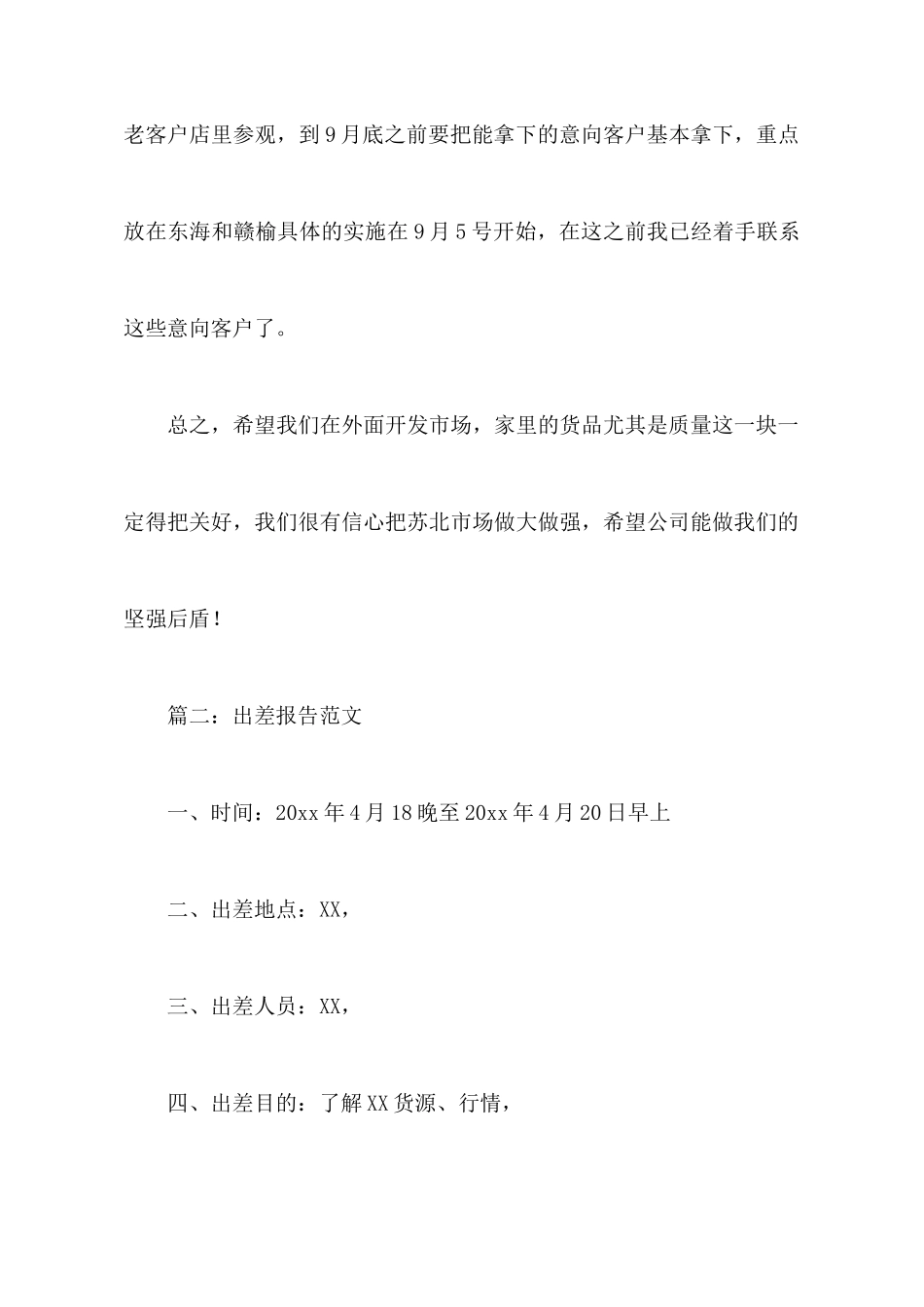 公司员工出差工作报告范文_第3页