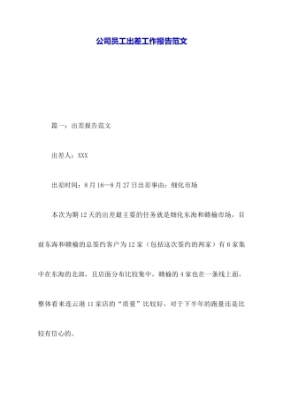 公司员工出差工作报告范文