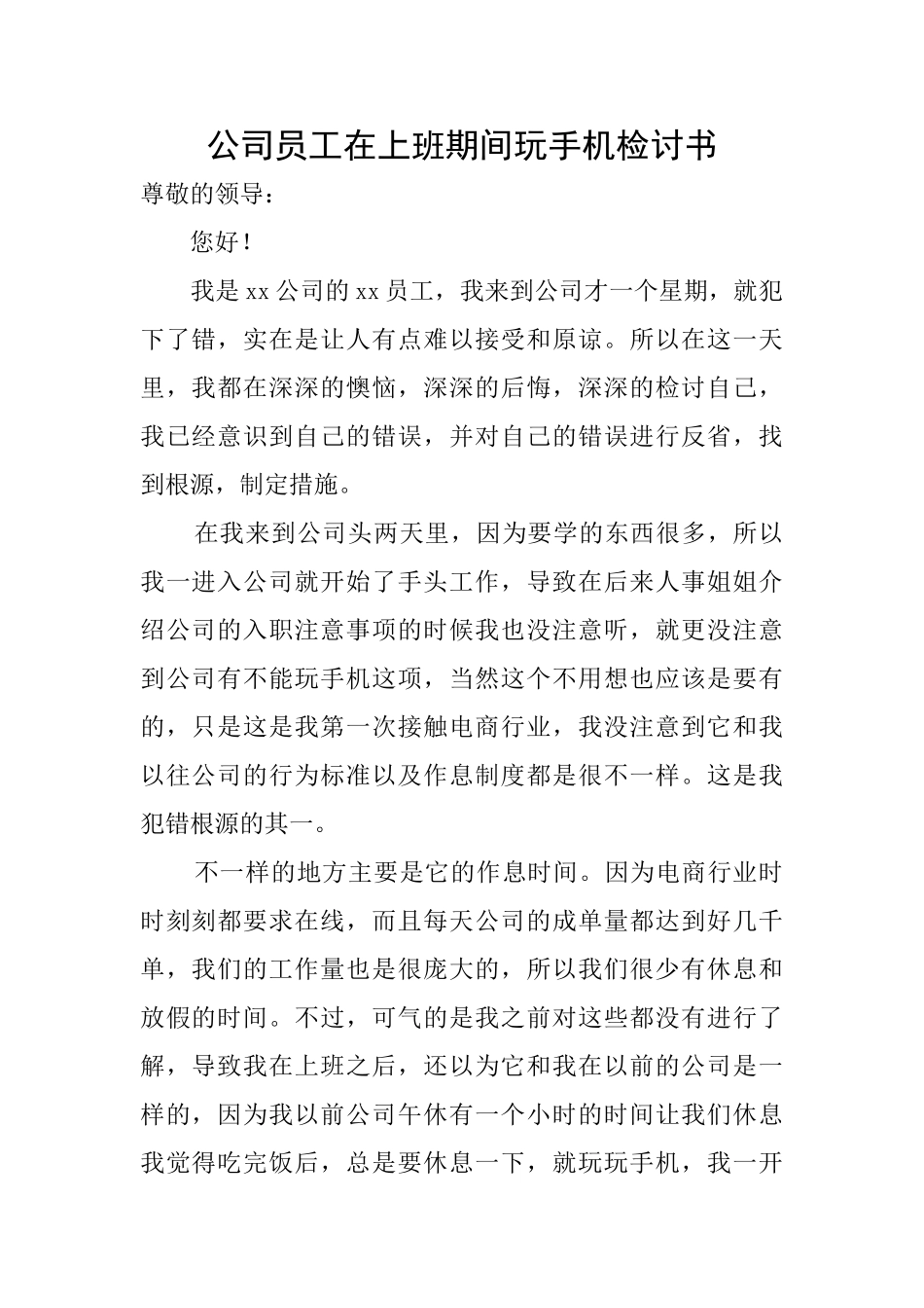 公司员工在上班期间玩手机检讨书_第1页