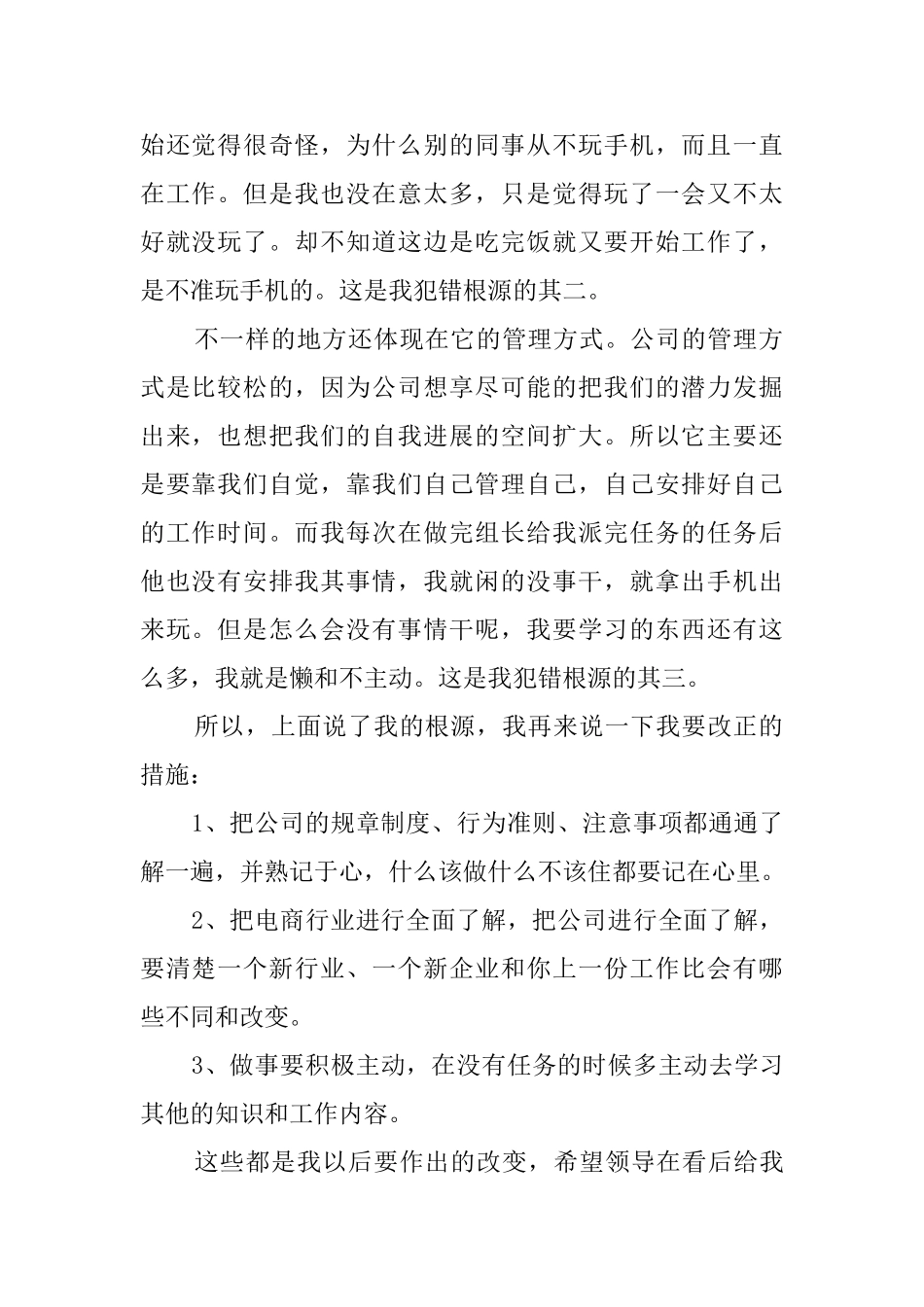 公司员工在上班期间玩手机检讨书_第2页