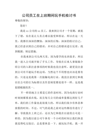 公司员工在上班期间玩手机检讨书
