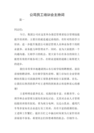 公司员工培训会主持词