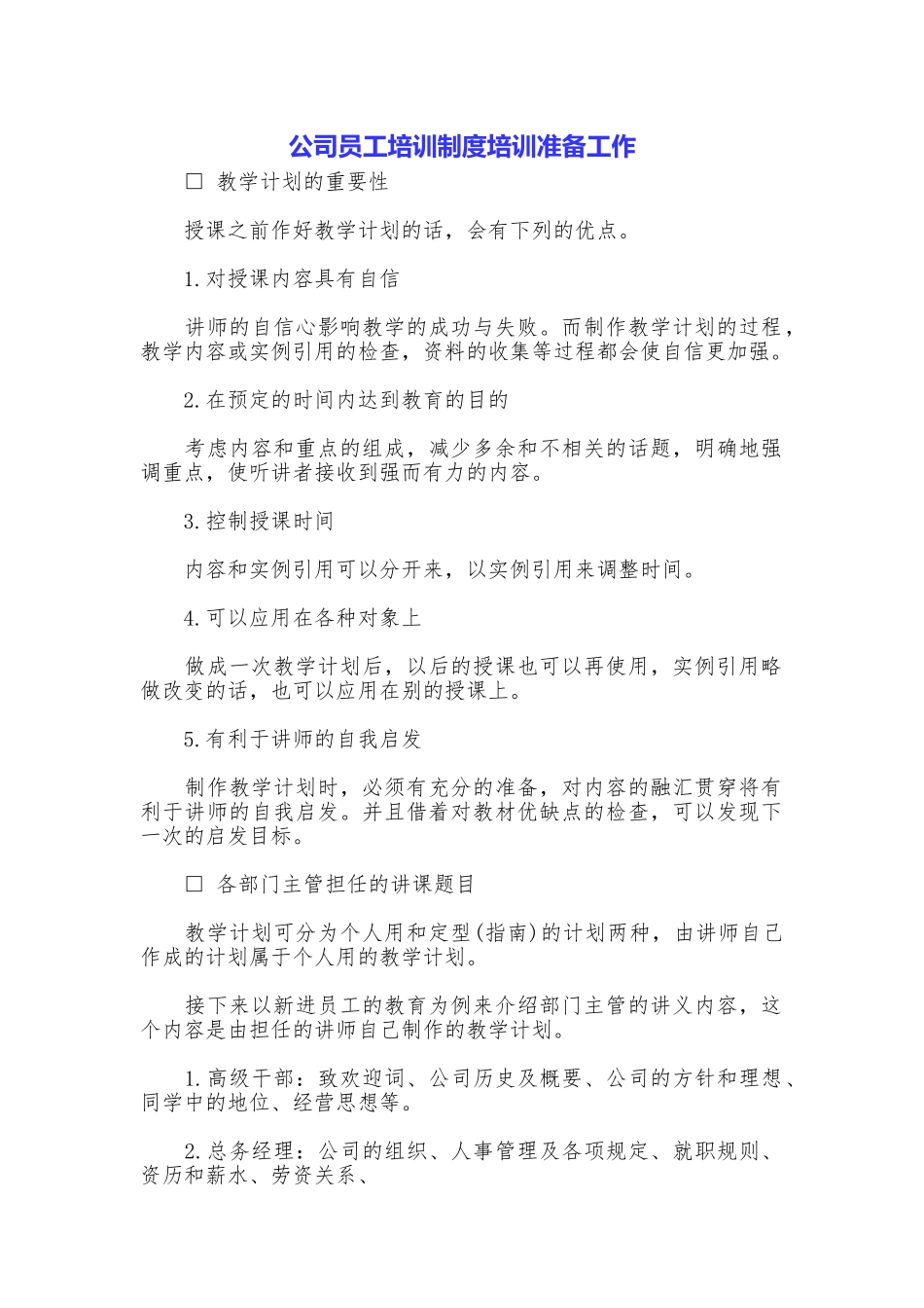公司员工培训制度培训准备工作_第1页