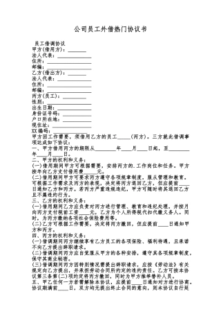 公司员工外借热门协议书范本