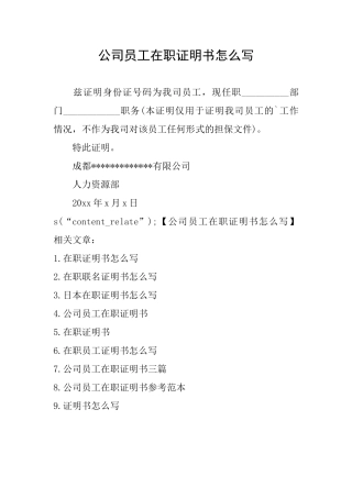 公司员工在职证明书怎么写