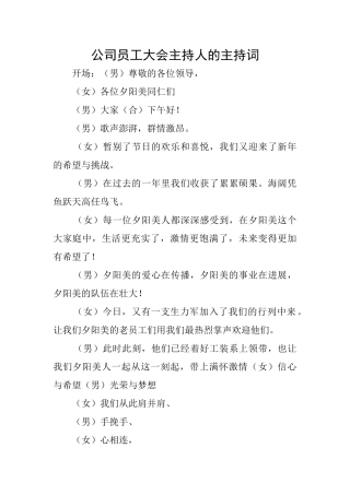 公司员工大会主持人的主持词