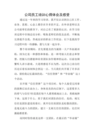 公司员工培训心得体会及感受