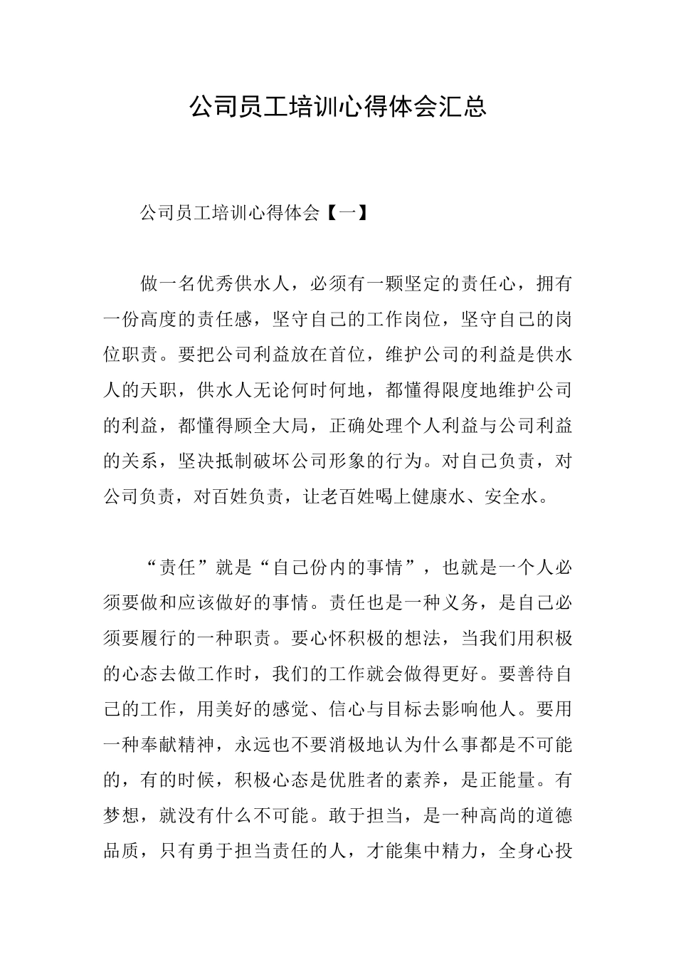 公司员工培训心得体会汇总_第1页