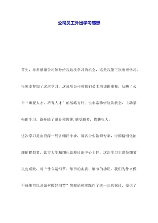 公司员工外出学习感想