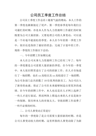 公司员工季度工作总结