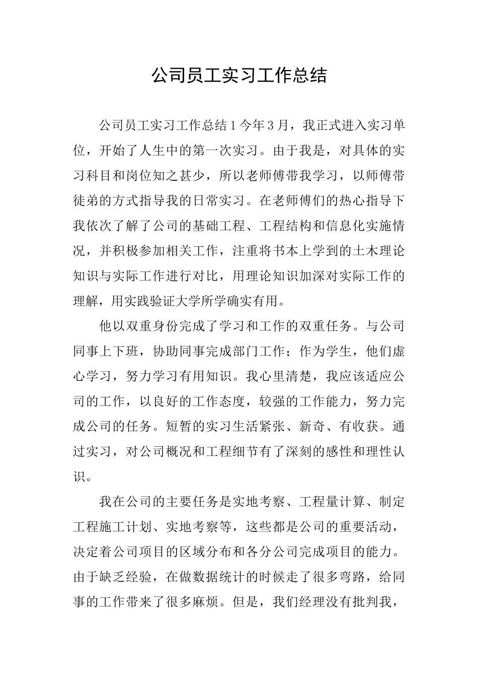 公司员工实习工作总结_第1页