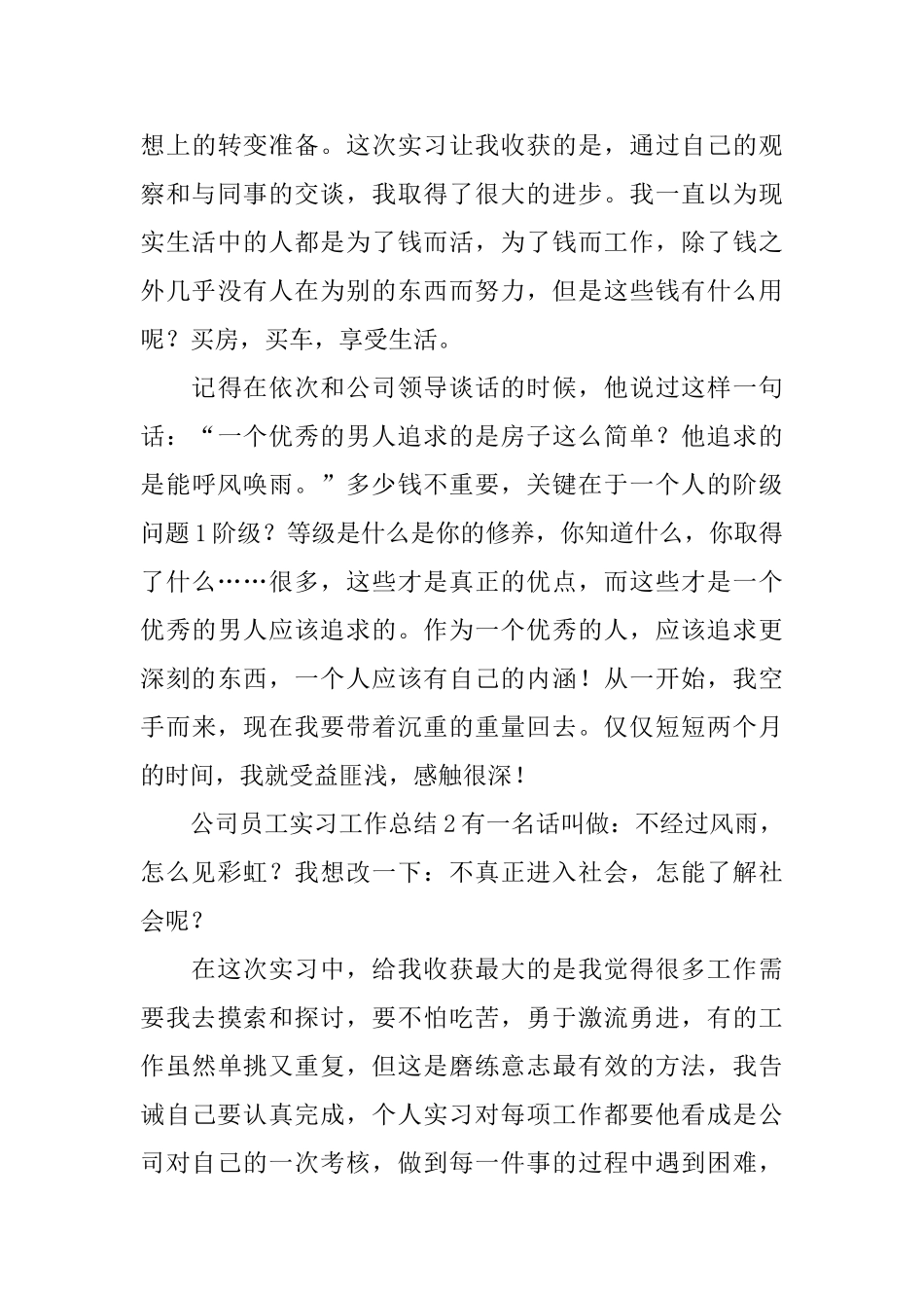 公司员工实习工作总结_第3页