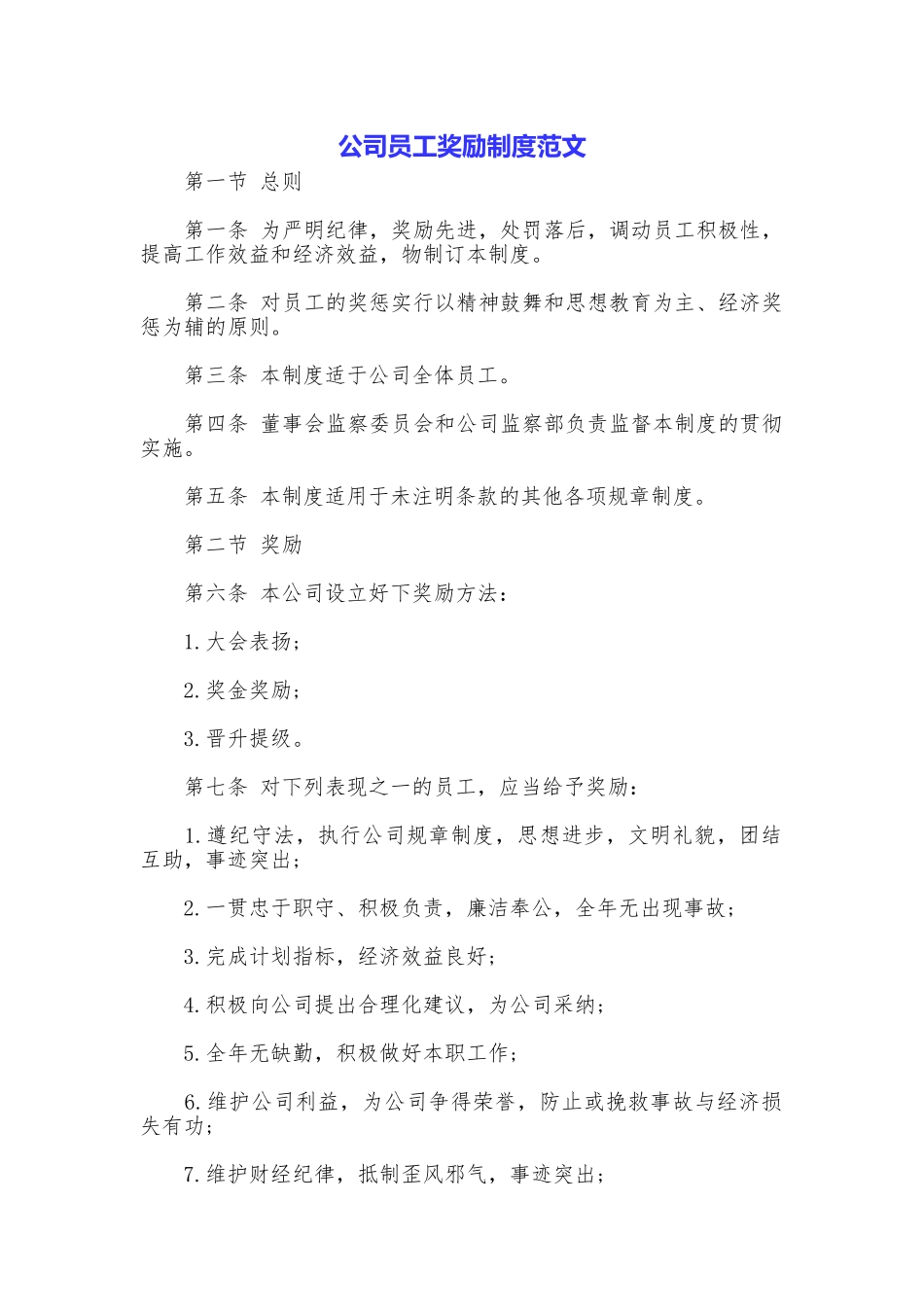 公司员工奖励制度范文_第1页