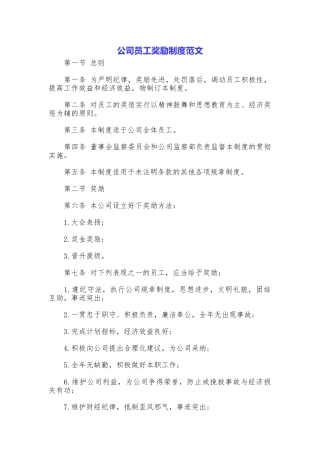 公司员工奖励制度范文