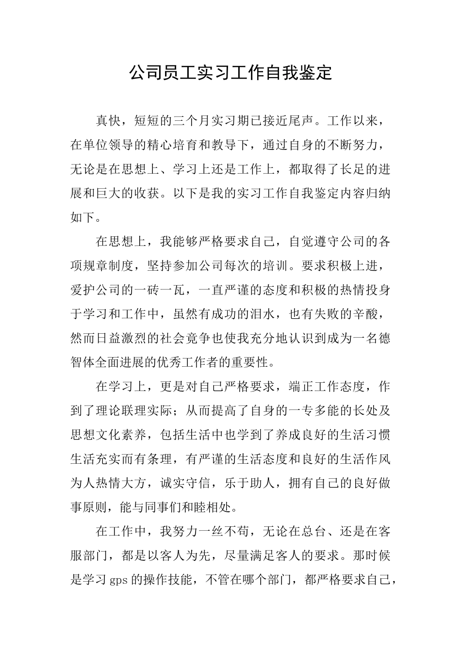 公司员工实习工作自我鉴定_第1页