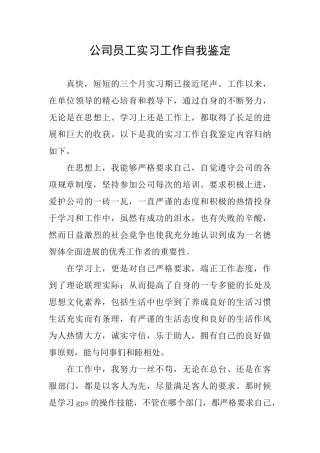 公司员工实习工作自我鉴定