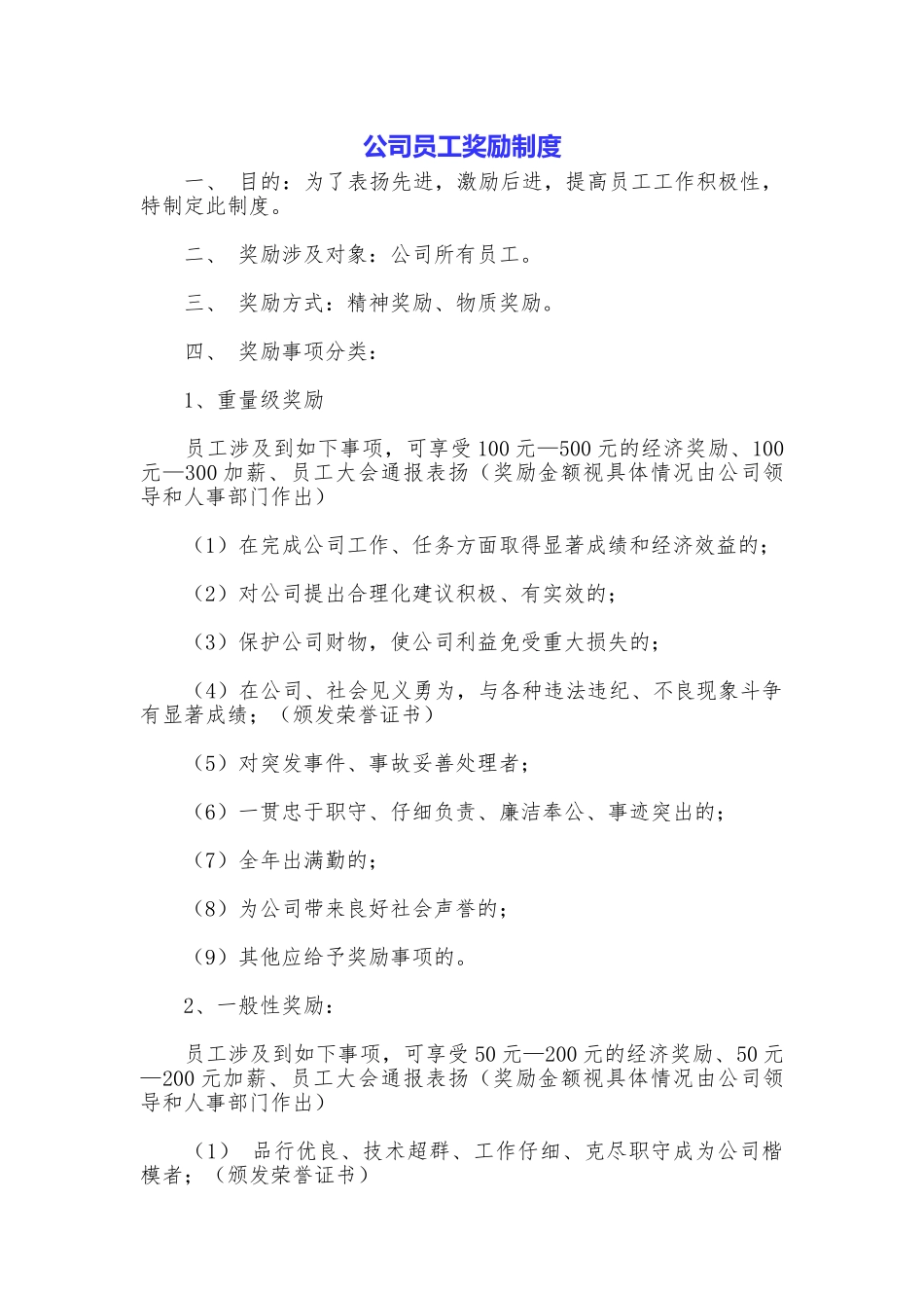 公司员工奖励制度_第1页