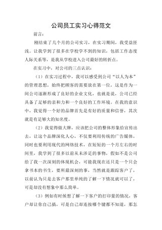 公司员工实习心得范文