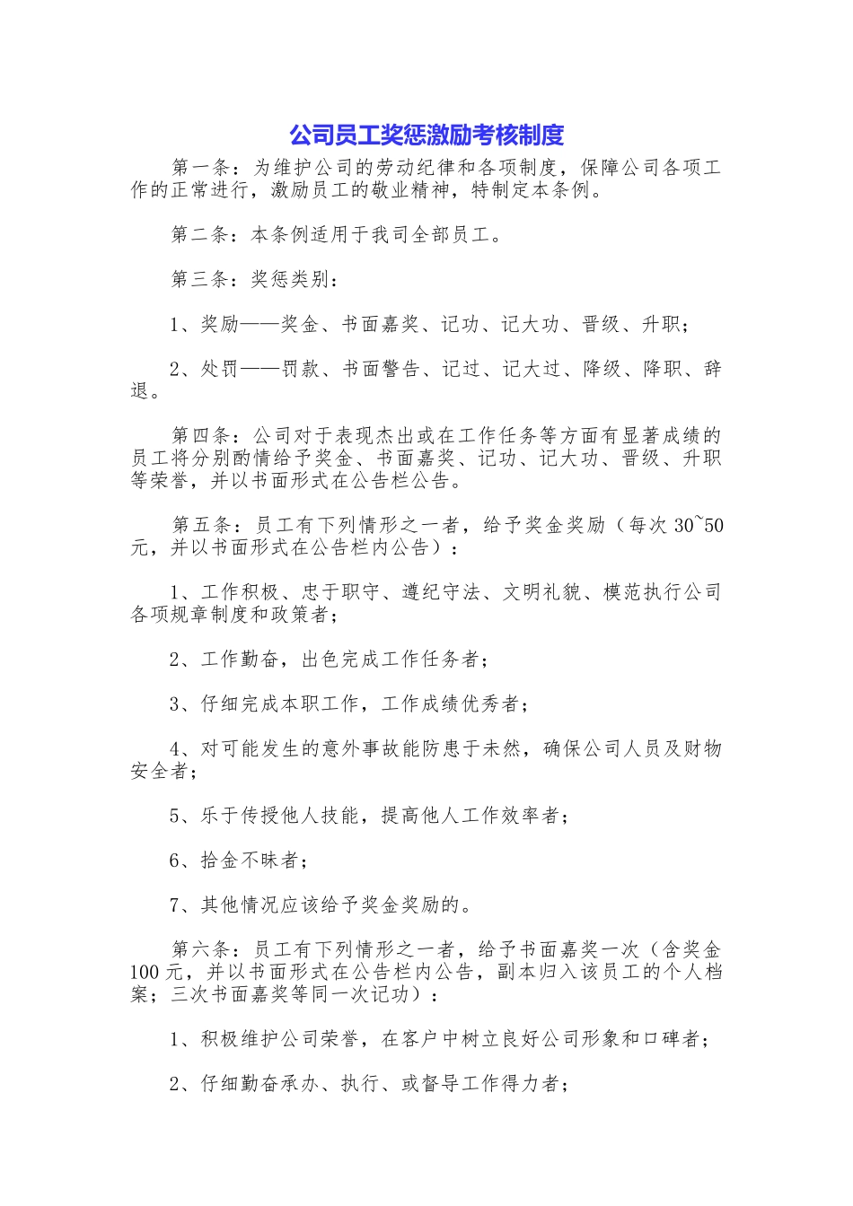 公司员工奖惩激励考核制度_第1页