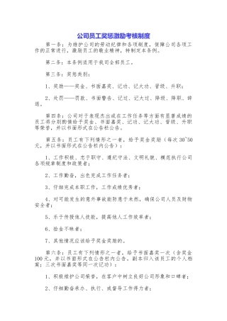 公司员工奖惩激励考核制度