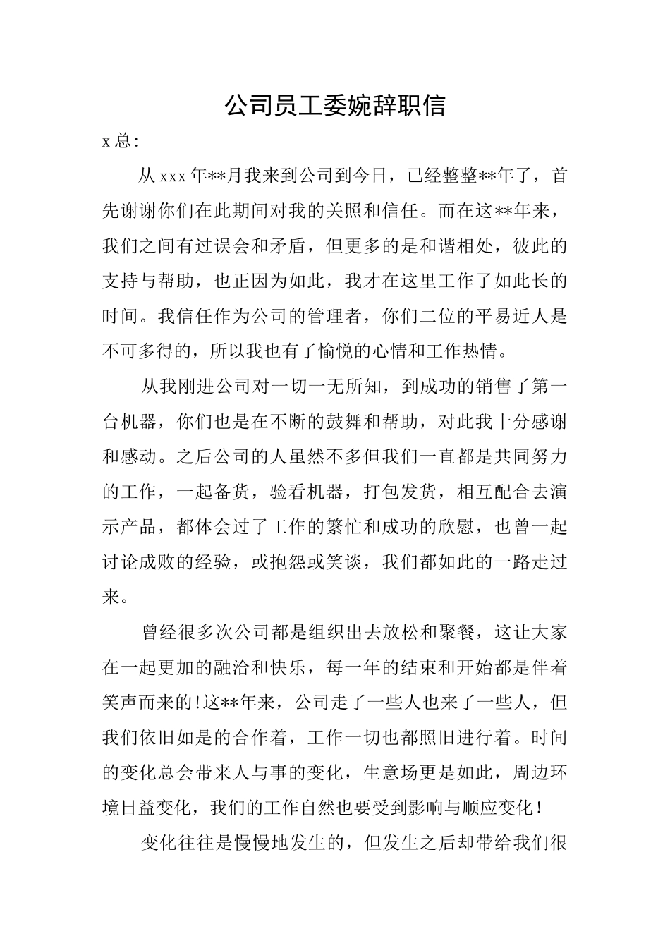 公司员工委婉辞职信_第1页