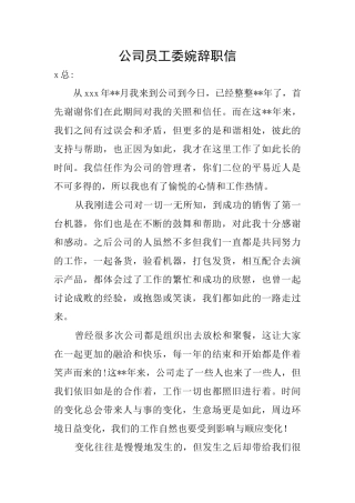 公司员工委婉辞职信