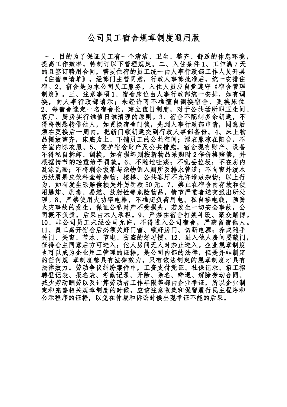 公司员工宿舍规章制度通用版范本_第1页