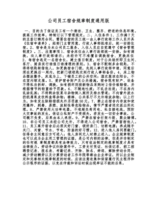 公司员工宿舍规章制度通用版范本