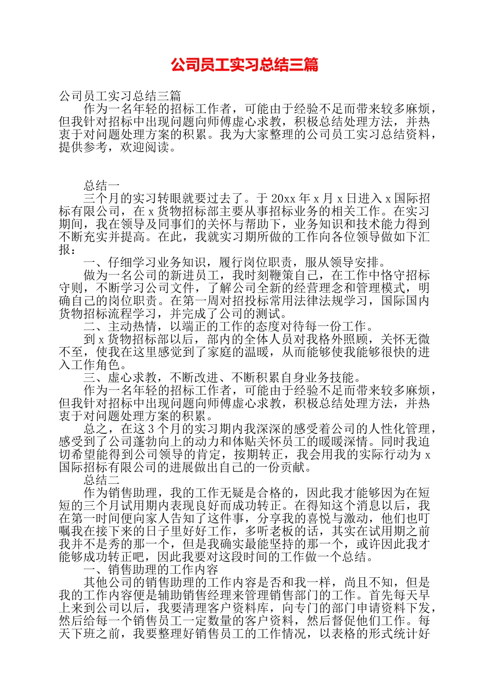 公司员工实习总结三篇——_第1页