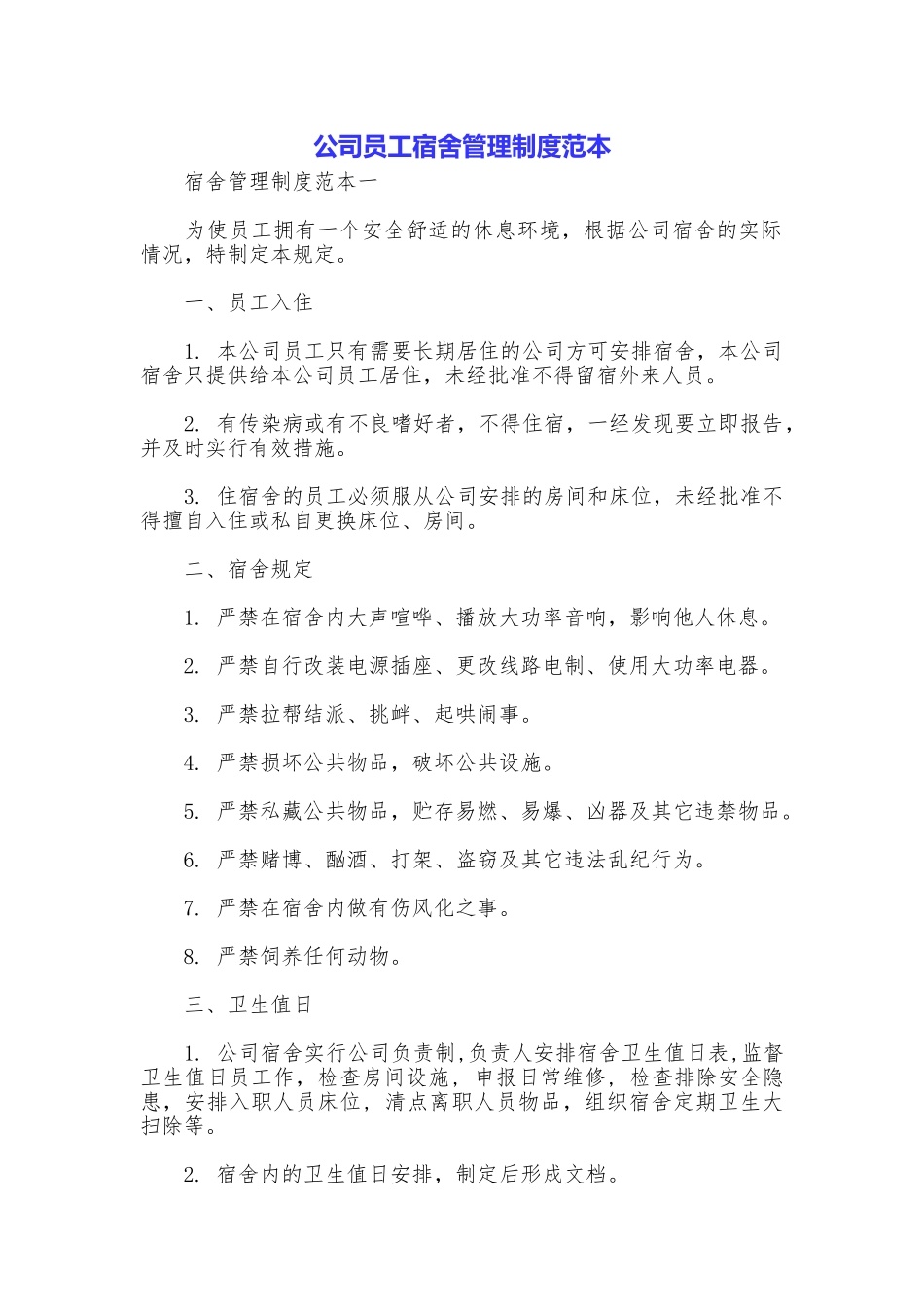 公司员工宿舍管理制度范本_第1页