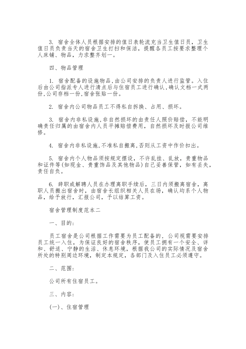 公司员工宿舍管理制度范本_第2页