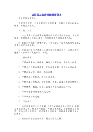 公司员工宿舍管理制度范本
