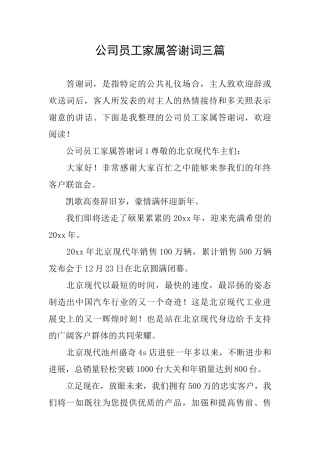 公司员工家属答谢词三篇