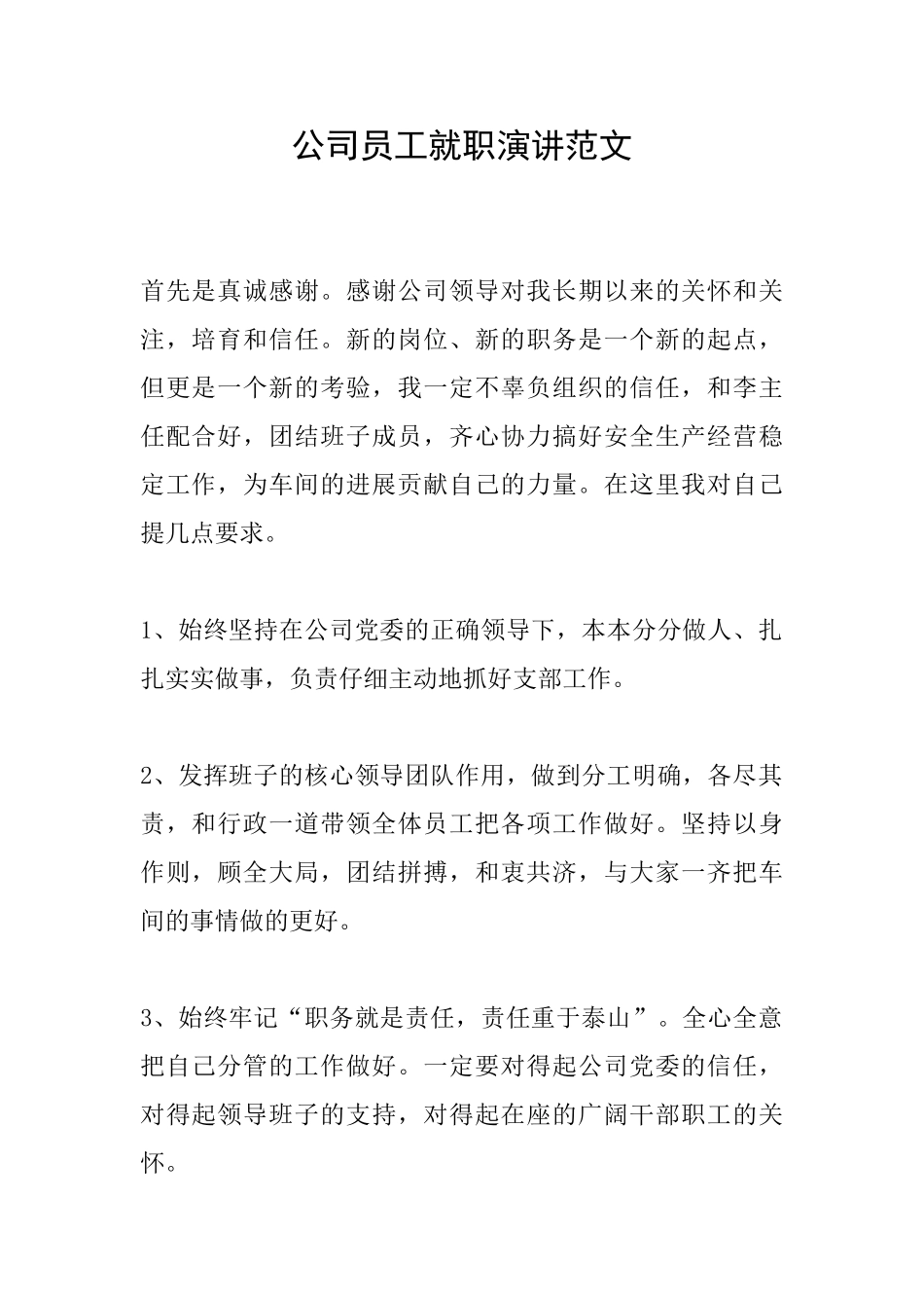 公司员工就职演讲范文_第1页