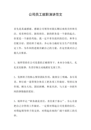 公司员工就职演讲范文