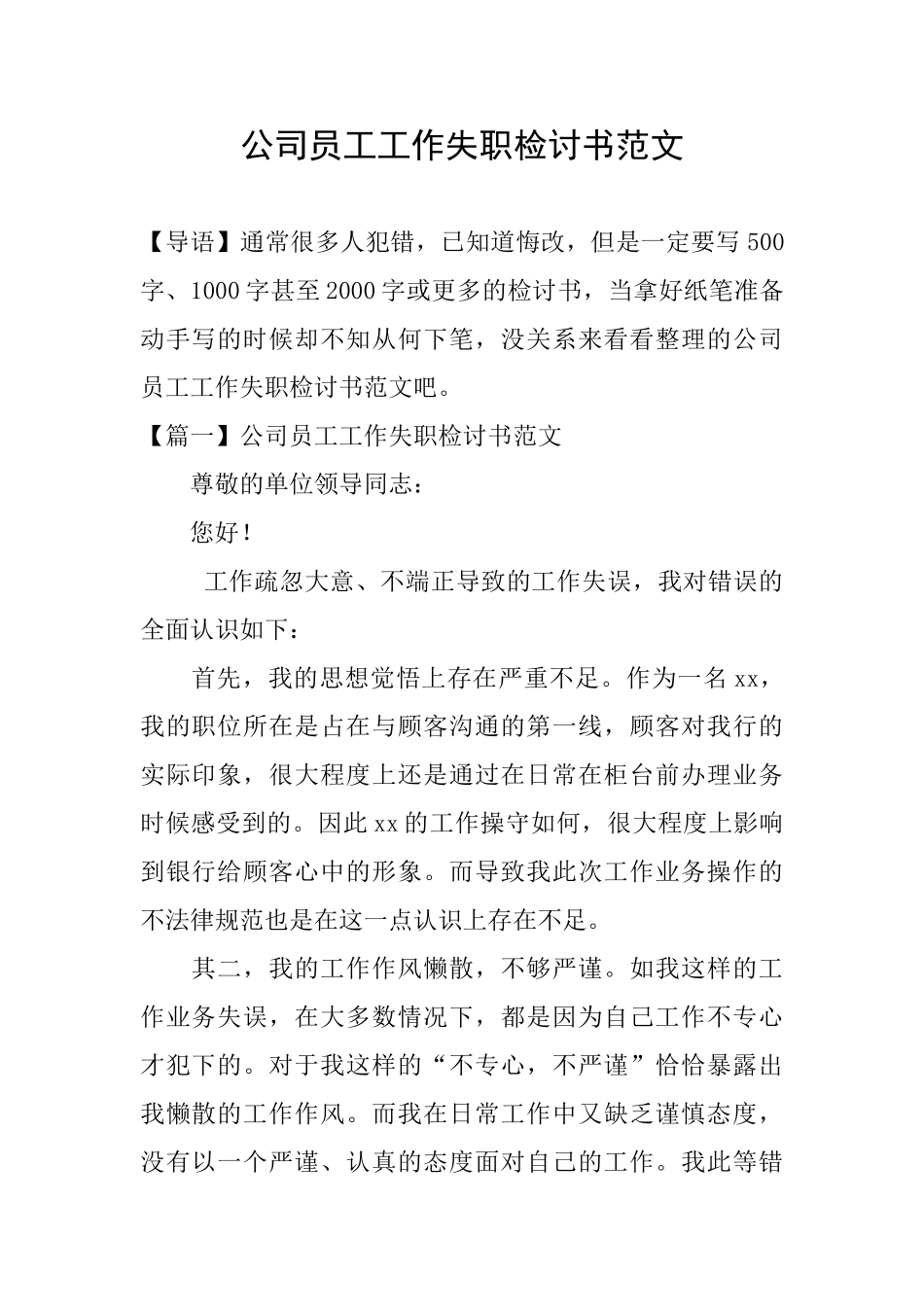 公司员工工作失职检讨书范文_第1页