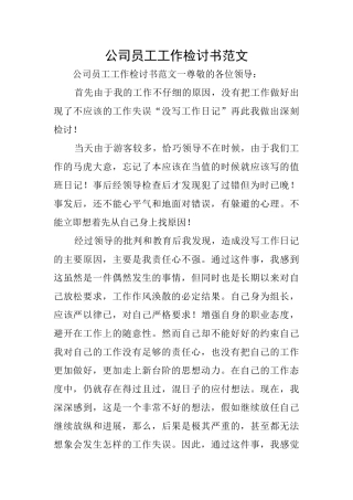 公司员工工作检讨书范文