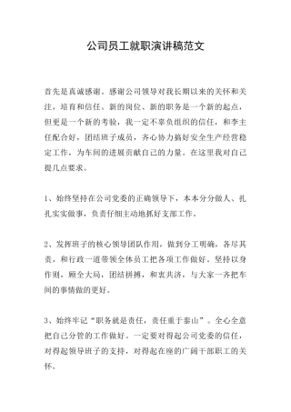 公司员工就职演讲稿范文