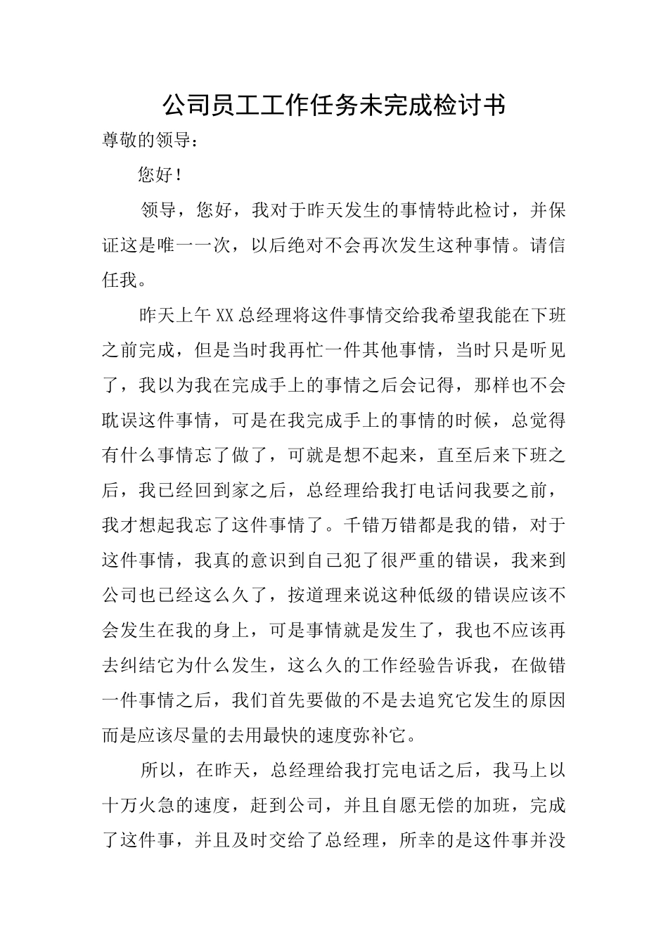 公司员工工作任务未完成检讨书_第1页