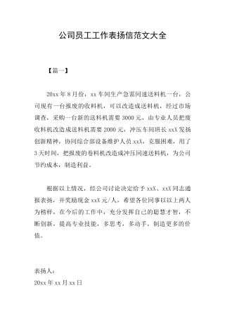 公司员工工作表扬信范文大全