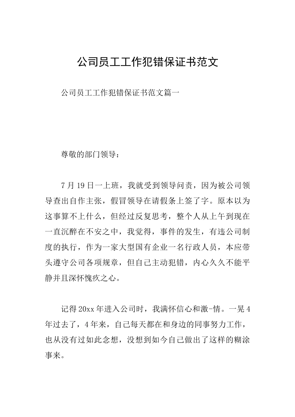 公司员工工作犯错保证书范文_第1页