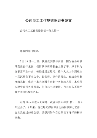 公司员工工作犯错保证书范文