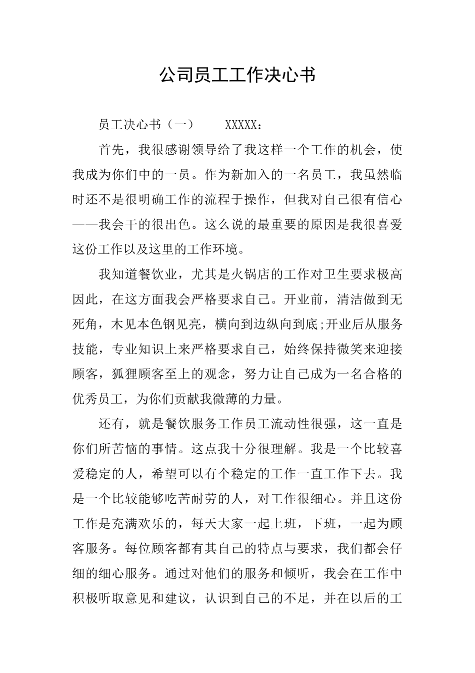 公司员工工作决心书_第1页
