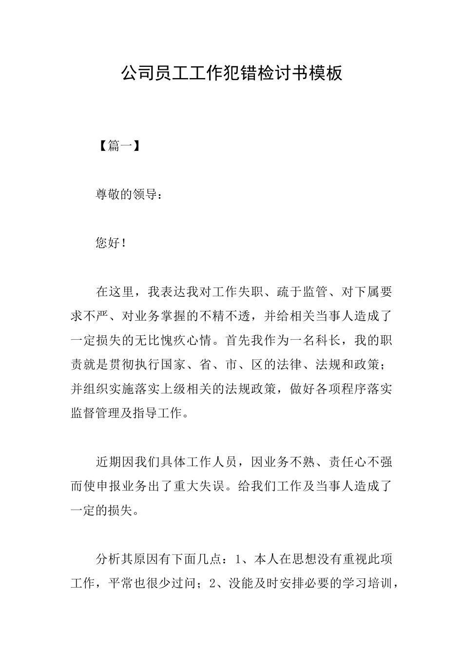 公司员工工作犯错检讨书模板_第1页