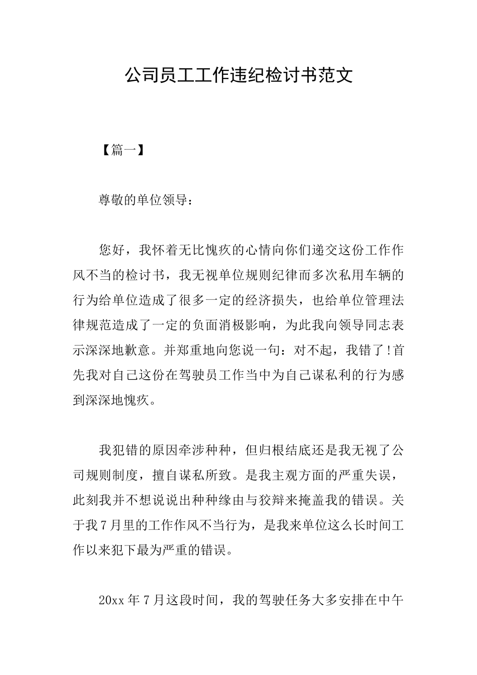 公司员工工作违纪检讨书范文_第1页